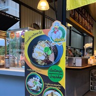 ก๋วยเตี๋ยวเป็ดเฮียเม้ง ทาวน์อินทาวน์ ซอย ลาดพร้าว94