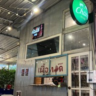 หม่ำ หม่ำ หมูกระทะ