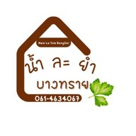 น้ำ ละ ยำ บางทราย