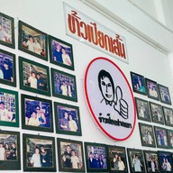 ข้าวเปียกปากหมา