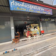 บรรยากาศ ร้านมีตังค์ก๋วยเตี๋ยวสูตรโบราณ