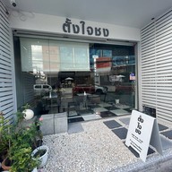 Tang Jai Chong - ตั้งใจชง หาดใหญ่