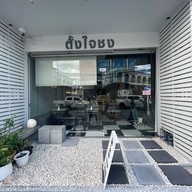 Tang Jai Chong - ตั้งใจชง หาดใหญ่