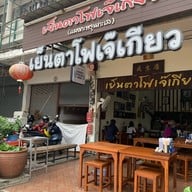 เย็นตาโฟเจ๊เกียว (แมงกะพรุนทะเล) กำแพงเพชร