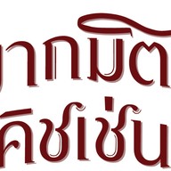 มากมิตร คิชเช่น อุดมสุข อุดมสุข