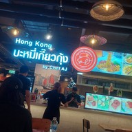 หน้าร้าน บะหมี่เกี๊ยวกุ้งฮ่องกง by chef AJ ปั๊มน้ำมันบางจากเลียบคลองสอง รังสิต-นครนายก