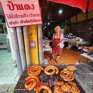 ป้าแดง ไส้อั่วข้าวแป้ง (วัวลาย)