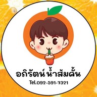 อภิรัตน์น้ำส้มคั้น@เบิร์ดคลองถม (โตโยต้า) เบิร์ดคลองถม