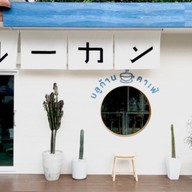 bluekan.cafe บลูก้านคาเฟ่ bluekan.cafe