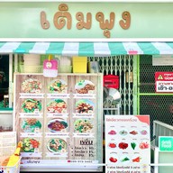 เติมพุง - เทียนทะเล26