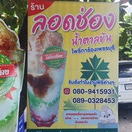 เมนู ลอดช่องโพธิ์การ้อง