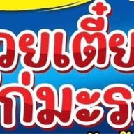 เมนูโปรด ปราจีนบุรี