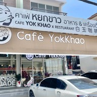 เมนูของร้าน CafeYokKhao/คาเฟ่หยกขาว