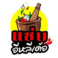 แซ่บอีหลีเด้อ