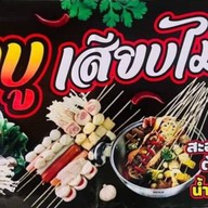 ชาบู เสียบไม้ โลตัสนครศรีธรรมราช