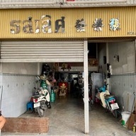 เมนูของร้าน รสเลิศ