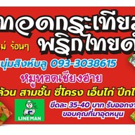 หมูทอด-ขายดี.! หมูทอดเชียงฮาย ตลาดลาซาล 10 - สุขุมวิท