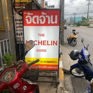 จัดจ้าน