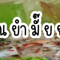 ขนมจีนน้ำยา หน้าซีเจบ้านกรด CJ บ้านกรด