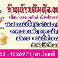 ร้านข้าวต้มน้องแหม่ม ดอนทอง