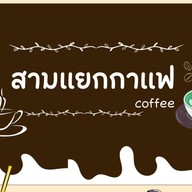 สามแยกกาแฟ