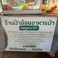 ร้านอ้อยอาหารป่า สระบุรี