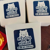 ครัวบ้านหมีตังค์