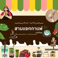 สามแยกกาแฟ