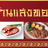 ข้าวหมูแดงแสงทอง คลองแห-คูเต่า
