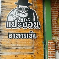 แปะง๋วน อาหารเช้า