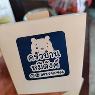 ครัวบ้านหมีตังค์