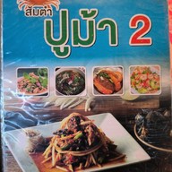 เมนู ส้มตำปูม้า สาขา 2