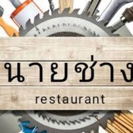 นายช่าง restaurants