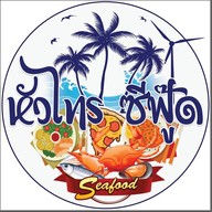 หัวไทรซีฟู๊ด Hua sai seafood 1