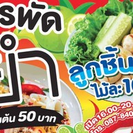 ร้าน แหม่ม สารพัดยำ@ลูกชิ้นย่างเตาถ่าน