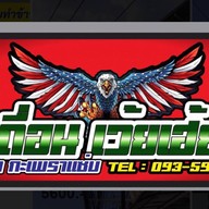 ป่าเถื่อนเว้ยเฮ้ย อาหารป่า กะเพราแซ่บ-ห้วยใหญ่พัทยา 1