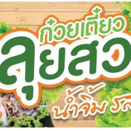 ด.ช.ก๋วยเตี๋ยวลุยสวน คุ้มเกล้า