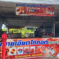 นายเอียดไก่ทอด สาขาเตาหลวงซอย 6