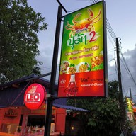 หน้าร้าน ส้มตำปูม้า สาขา 2