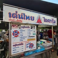 เด่นไทยไอศกรีม