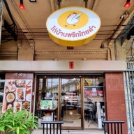ไก่ย่างพริกไทยดำ ห้าแยกพลับพลาไชย