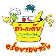 ตำ-กะ-ต๊าก