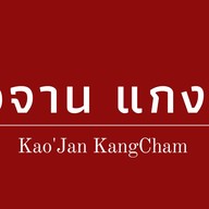 ข้าวจานแกงชาม