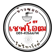 เชฟโอ๊ฒ