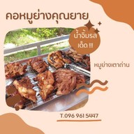คอหมูย่างคุณยาย