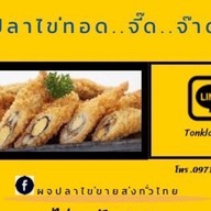 ปลาไข่ทอด…จี๊ดจ๊าด ตลาดปากซอยหทัยราษฎร์