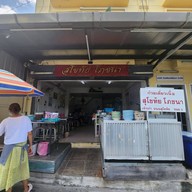 ก๋วยเตี๋ยวเนื้อสุโขทัยโภชนา