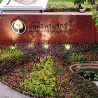 สวนปทุมวนานุรักษ์