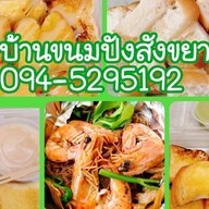 บ้านขนมปังสังขยา กุ้งอบวุ้นเส้น (สังขยาHomemadeสูตรนมสด) วัดนาวง