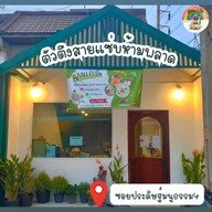 ร้าน บ้านปะป๊า BAAN PAPA